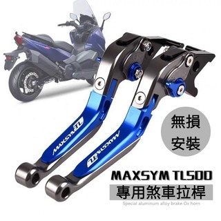 【台灣出貨】適用三陽MAXSYM TL508改裝 剎車手把拉桿 折疊延長手柄機車配件離合手把TL500三陽改裝摩托車配件
