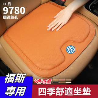 福斯坐墊 座椅墊 單片 車用防滑墊GOlf Tiguan TOuran POlo troc Jetta透氣通風 汽車坐墊