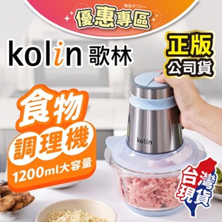 Kolin歌林多功能食物調理機🍴食物調理機 料理機 切碎機 研磨機 絞肉機 研磨設計