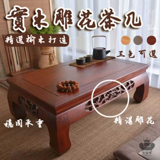 【實木雕花茶几 免運】實木茶桌 榻榻米茶桌 禪意茶室桌 飄窗陽臺桌 榆木雕花茶桌 和室桌 中式矮桌 日式茶幾FIH51