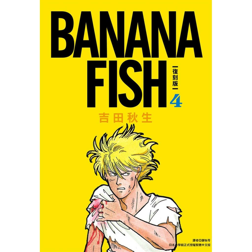 BANANA FISH 復刻版（4）11101050108 TAAZE讀冊生活網路書店