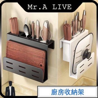 🔥【Mr.A Live】🔥廚房置物架 檯面收納 刀具收納架 筷子架 砧板架 檯面架 不鏽鋼 瀝水置物架 免釘壁掛刀架