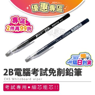 【臺灣現貨】免削鉛筆 2b 鉛筆 素描筆 2b鉛筆 考試專用筆 考試筆 尚禹 考試鉛筆 智慧筆 電腦筆 免削筆 考試用筆