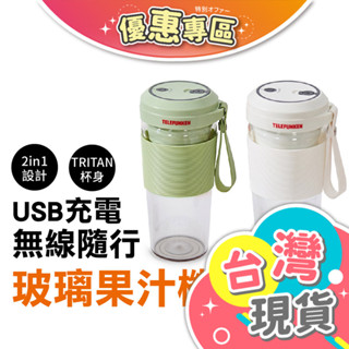 ✓【德律風根TELEFUNKEN 無線玻璃隨行果汁機】隨行杯 果汁杯 果汁機 榨汁杯 隨行果汁機 冰沙機 調理機
