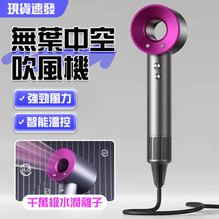 智慧溫控 隔日達🌀負離子吹風機 旅行吹風機 出國吹風機dyson 高速吹風機 速乾吹風機 寵物吹風機 無葉吹風機