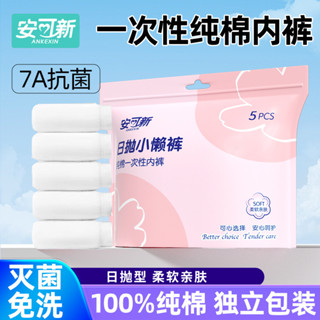 【1萬人好評】安可新一次性內褲純棉孕產婦產後坐月子無菌免洗獨立裝旅行內褲女
