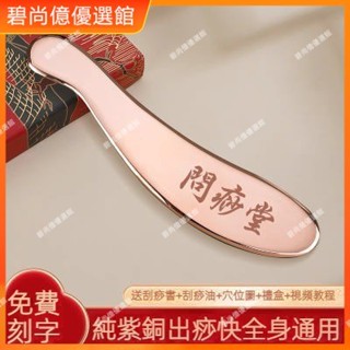 🥇碧尚億✨免運✨純紫銅刮痧板全銅虎符砭全身通用李氏砭法道生中醫純黃銅刮痧銅板 刮痧器 艾灸刮痧按摩 刮痧神器 禮品