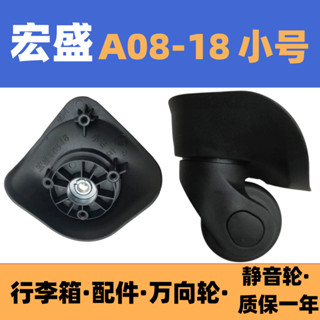 現貨-宏盛箱包配件輪子行李箱萬向輪A58美旅替換維修A65瑞士軍刀A08-18