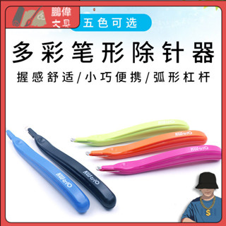 【現貨速髮】小型 辦公 起釘器 筆形 起釘器 訂書 起釘器 拆釘器 拔釘 取釘器 彩色 拔釘器
