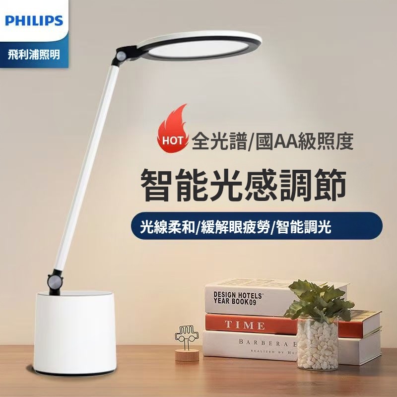 Philips 飛利浦品達【66155】66156 LED感測讀寫護眼檯燈(PD044)