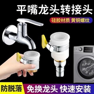 【臺灣熱銷】通用老式無螺紋平嘴洗衣機進水管接頭萬能轉換器水龍頭進水口水嘴