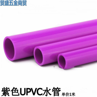 紫色UPVC水管PVC給水管紫色塑膠水管紫管紫色PVC塑膠硬管彩色水管