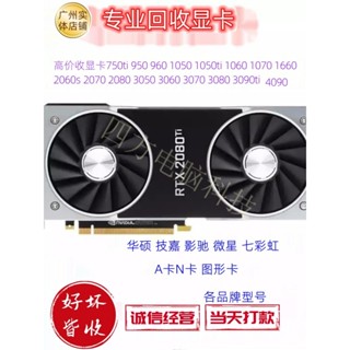 收回二手顯示卡750ti 1050 1060 1660s 3060 4060電腦主機配件 好壞