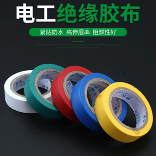 （桃園發貨）電工電器膠布絕緣阻燃PVC膠帶耐高溫防水耐磨彩色膠帶電膠布