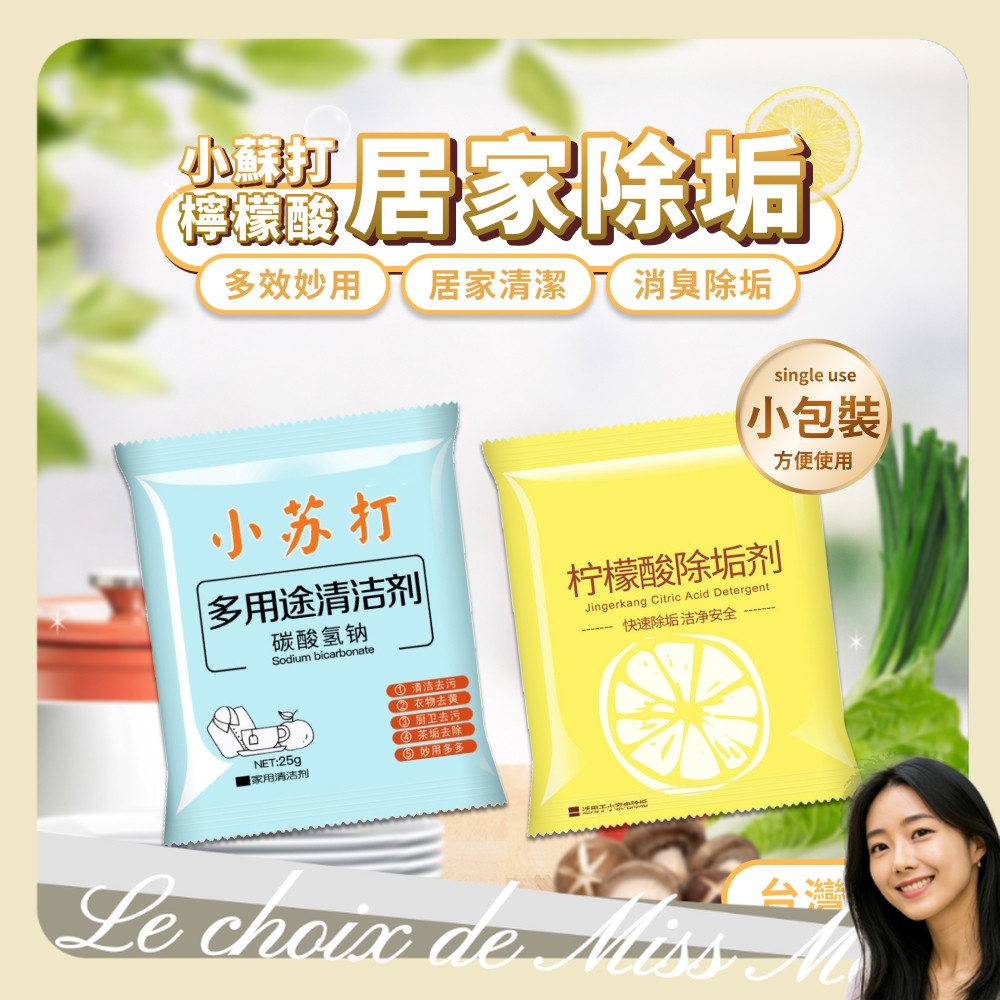 檸檬酸 小蘇打粉 小蘇打 清潔劑 除臭 碳酸氫鈉 除垢神器 熱水器清潔 茶垢 油垢 蔬果清洗 衣物清潔 居家清潔 單包裝