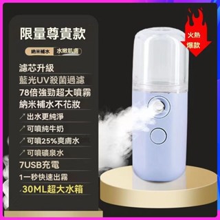 奈米補水儀 奈米保濕 噴霧儀 皮膚測試噴霧器 酒精消毒噴霧機 手持臉部加濕器 冷噴美容儀 超音波蒸臉儀USB充電30ml