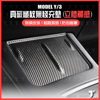 【現貨秒發】特斯拉 tesla model y 3 中控 手機 無線充電 矽膠墊 防刮 保護套 防滑墊 止滑墊 碳纖維