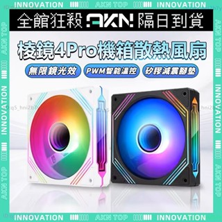隔日到貨✨ARGB、稜鏡4pro✨電腦風扇 機箱風扇 風扇 12CM 機殼風扇 超靜音 PWM溫控 無限鏡光效 散熱風扇
