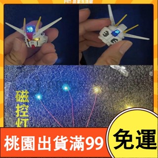 百貨免運MGSD自由磁控燈 MG強襲自由 磁控燈LED 加燈改造 黃加藍色 手作DIY 鋼彈 配件 拼裝改件