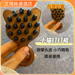 臺灣出貨⚡檀木高顔值檀木釘釘梳子傢用頭皮頭部經絡按摩釘釘女士專用 按摩 養生 美容院 養生館 禮物【艾瑞絲】