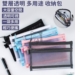 限時特價 免運透明加大 雙層 網紗收納袋 零錢包 錢包 收納包 迷你化妝包 化妝包 耳機包 收納小包 旅行 隨身調回原價