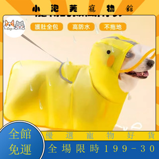 臺灣出貨🎈 寵物雨衣 狗雨衣 柴犬 柯基 雪納瑞 狗狗雨衣 外齣寵物雨衣 防水雨衣HJU