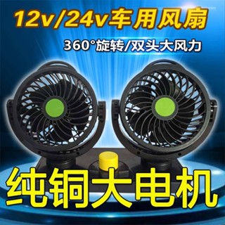 現貨速髮 貨車風扇 貨車電風扇 車內風扇 雙頭12V24v麵包車小貨車用內製冷強力大風力汽車靜音風扇