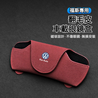 VW專用 福斯汽車翻毛皮眼鏡盒 多色可選 TIGUAN GOLF POLO PASSAT T5 T6 VW 遮陽板墨鏡盒