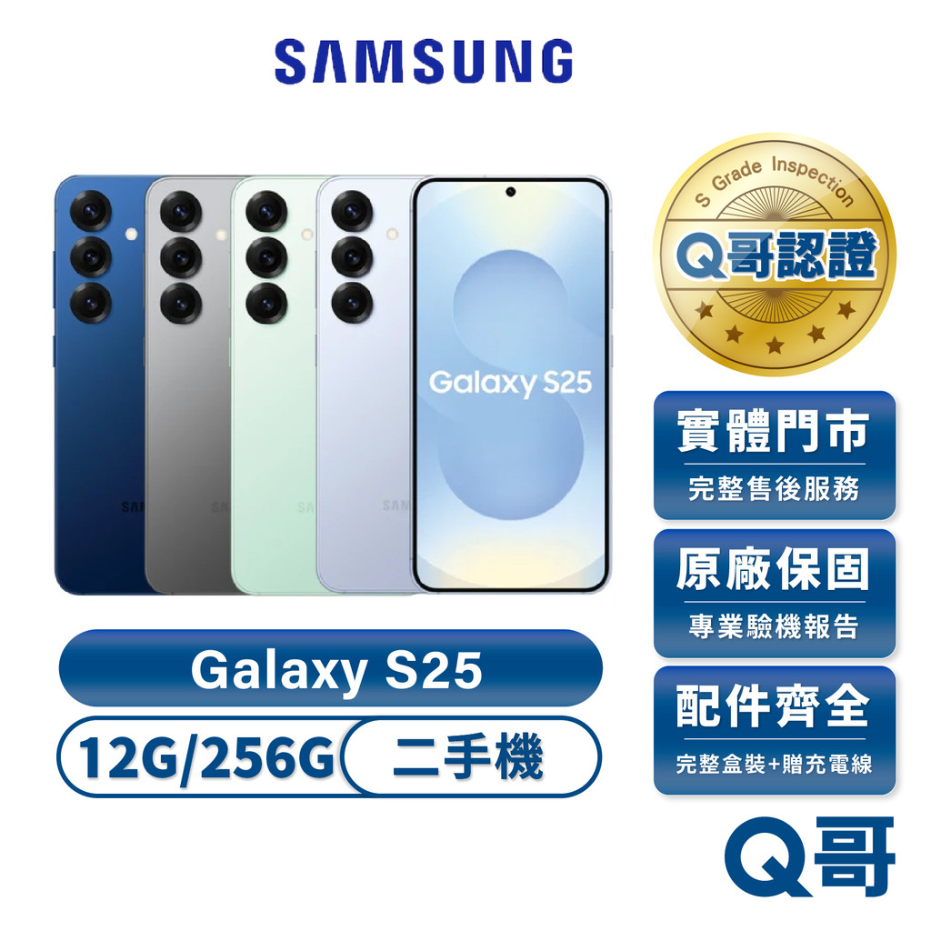 Samsung 三星 Galaxy S25（12G/256G）二手機 原廠保固 福利機 福利品 中古 手機 實展機 Q哥