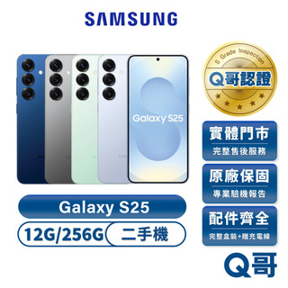 Samsung 三星 Galaxy S25（12G/256G）二手機 原廠保固 福利機 福利品 中古 手機 實展機 Q哥