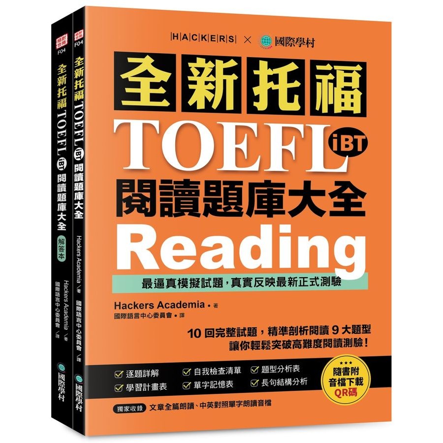 全新托福TOEFL iBT閱讀題庫大全: 10回完整試題, 精準剖析閱讀9大題型, 讓你輕鬆突破高難度閱讀測驗 (雙書裝+文章&單字朗讀音檔下載QR碼)/Hackers Academia eslite