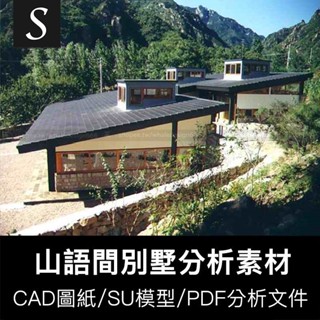 「著名建築資料」 山語間別墅住宅CAD圖紙資料+SU草圖模型+PDF+PPT分析建築作品素材