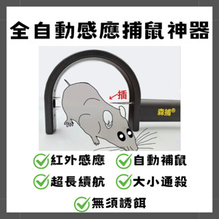 【現貨】全自動捕鼠器 紅外線感應自動捕鼠器 老鼠剋星 補鼠夾 捕鼠籠 捕獸籠 捕鼠瓶 抓老鼠 滅鼠器 滅鼠 驅鼠