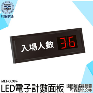 《利器》人流量統計器 人數統計 工業計數器 人流統計 人流管制顯示器 計數面板 人流偵測 MET-CC99+ 人流控制