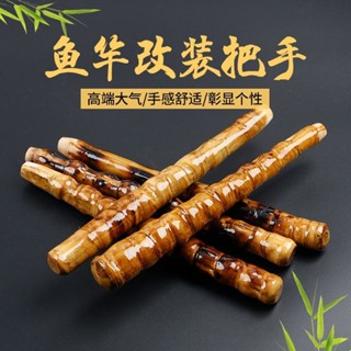 潮酷釣具釣竿手握把改裝 筏桿冰釣竿筏竿龜背節魚竿配件DIY手工製作羅漢竹竹根把手節魚竿 手釣竿握把改裝 釣竿DI漁具用品