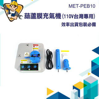 【精準儀錶】電動打氣 充氣泵 氣泡布製造機 緩衝充氣機 氣泡紙 包材 電動充氣機 MET-PEB10