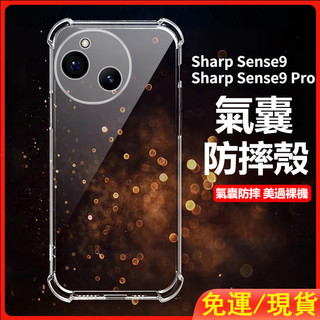 透明四角氣囊防摔 夏普Sharp Sense10 9Pro 8 7 6 R11 R10 R9 R8S R7 R6 手機殼