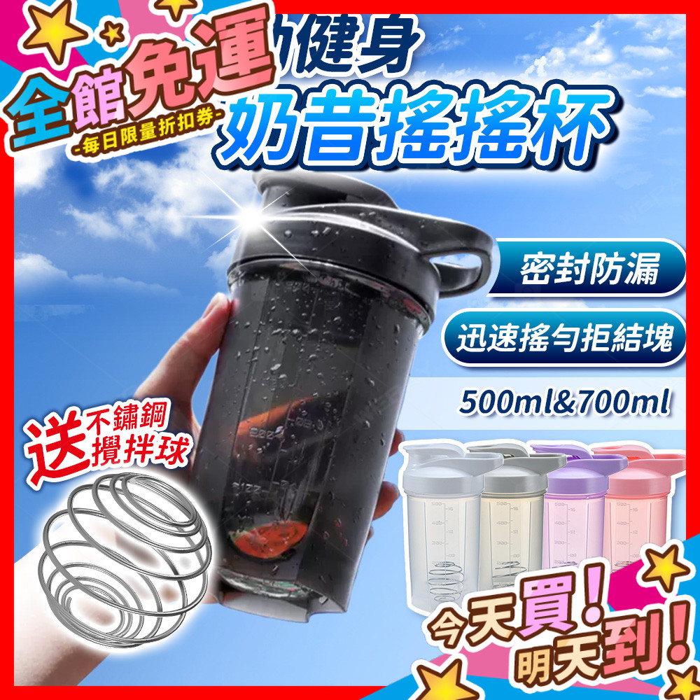 【蝦皮隔日到貨】奶昔搖搖杯 運動水壺 乳清搖搖杯 蛋白粉搖搖杯 健身杯 健身水壺 健身搖搖杯 高蛋白 搖搖杯 杯子 杯