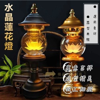 福蓮佛具 神桌燈 神明燈 祖先燈 供佛燈 長明燈 招財燈 神桌燈 福祿燈 插電led水晶蓮花燈七彩變色 佛燈 保護 蓮花