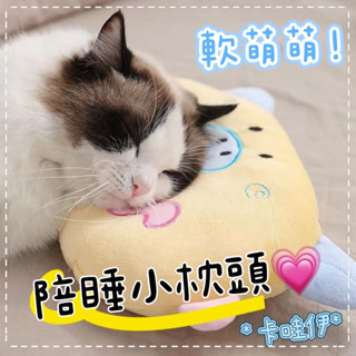 🚀臺現🚀 ~卡哇伊萌款~動物寵物護頸小枕頭 👶🏻小寶寶也可用 卡通睡枕 小枕頭 寵物抱枕 柔軟舒適