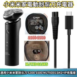 小米米傢電動颳鬍刀 s500 S300 MJTXD01SKS 充電器 颳鬍刀充電器 充電線 小米颳鬍刀 USB充電線