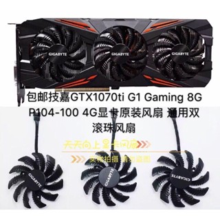全新技嘉GTX1070ti G1 Gaming 8G P104-100 4G顯卡風扇 滾珠風扇