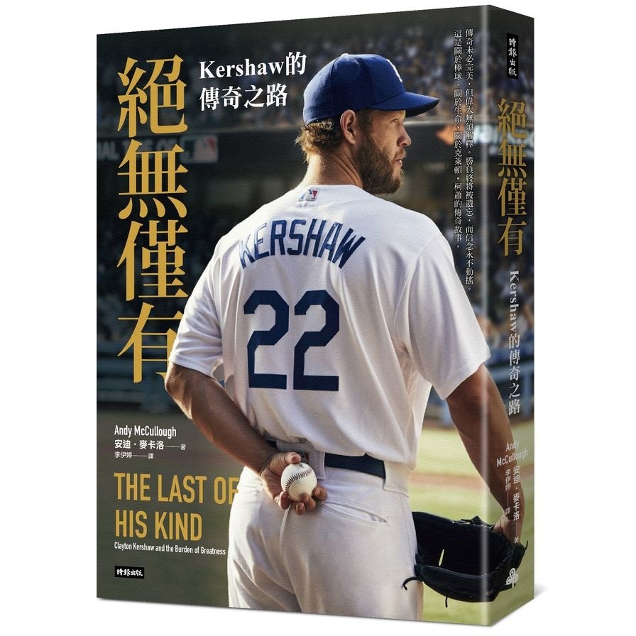 絕無僅有：Kershaw的傳奇之路The last of his kind : Clayton Kershaw and the burden of greatness(安迪麥卡洛) 墊腳石購物網