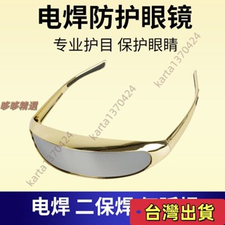🔥臺灣發貨+統編🔥焊工專用防護眼鏡電焊防強光防打眼護目鏡玻璃打磨切割墨鏡騎行