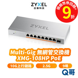 zyxel 合勤 XMG-108HP 2.5G 無網管交換器 乙太網路 10G 上行鏈路 9埠 交換器 ZYX107