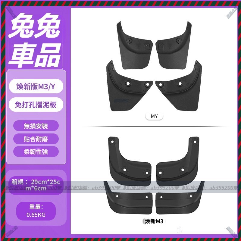 【兔兔車品】適用特斯拉擋泥板煥新版model3/Y短款輪胎前排擋泥板改裝用品配件 特斯拉擋泥板 車用擋泥板 專車專用