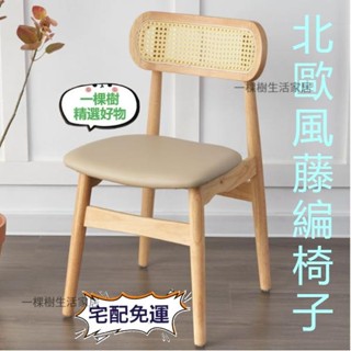 免運🚛原木椅 藤編椅子 家用椅 原木藤椅 休閒椅 ins風 餐廳椅 實木餐椅 靠背椅 學習椅 餐椅 椅子