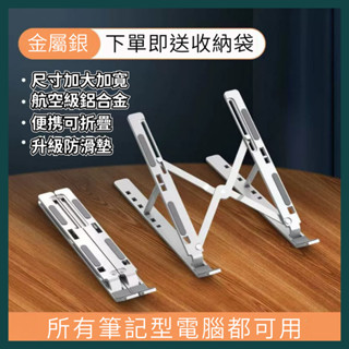 【臺灣現貨】送收納袋 筆記型電腦支架鋁合金散熱立式桌面支架可升降增高手提電腦平板金屬支架 收納方便 N3