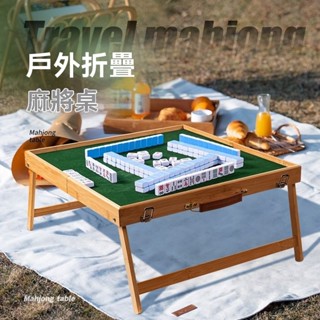 【露營麻將桌】行動式麻將桌 戶外麻將桌 旅行摺疊麻將桌 手提實木套裝麻將桌 旅遊露營麻將桌 宿舍小麻雀牌