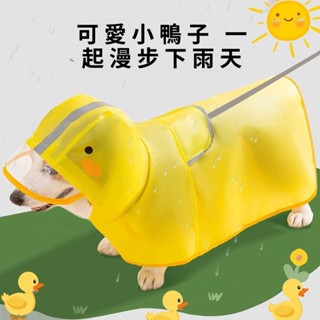 ✨臺灣出貨#【店鋪熱銷】柯基衣服狗狗鴨鴨造型雨衣中小型犬臘腸犬雨天外齣防水寵物狗雨披